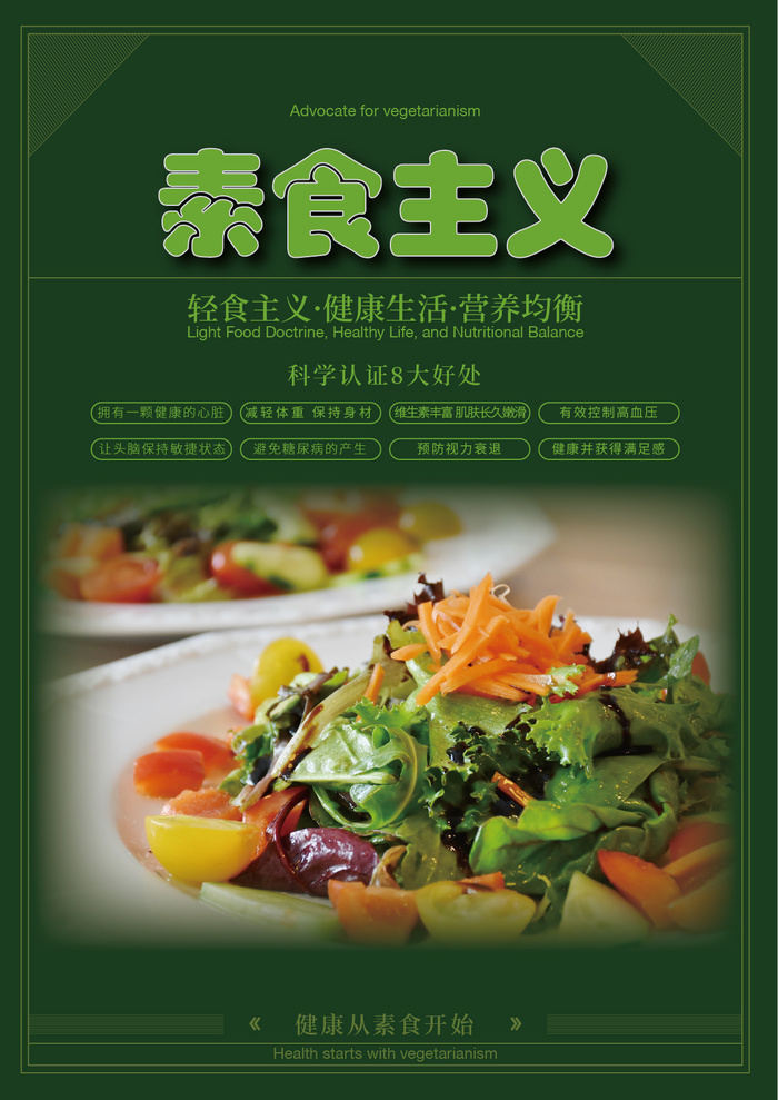 健康素食海报ai矢量模版下载