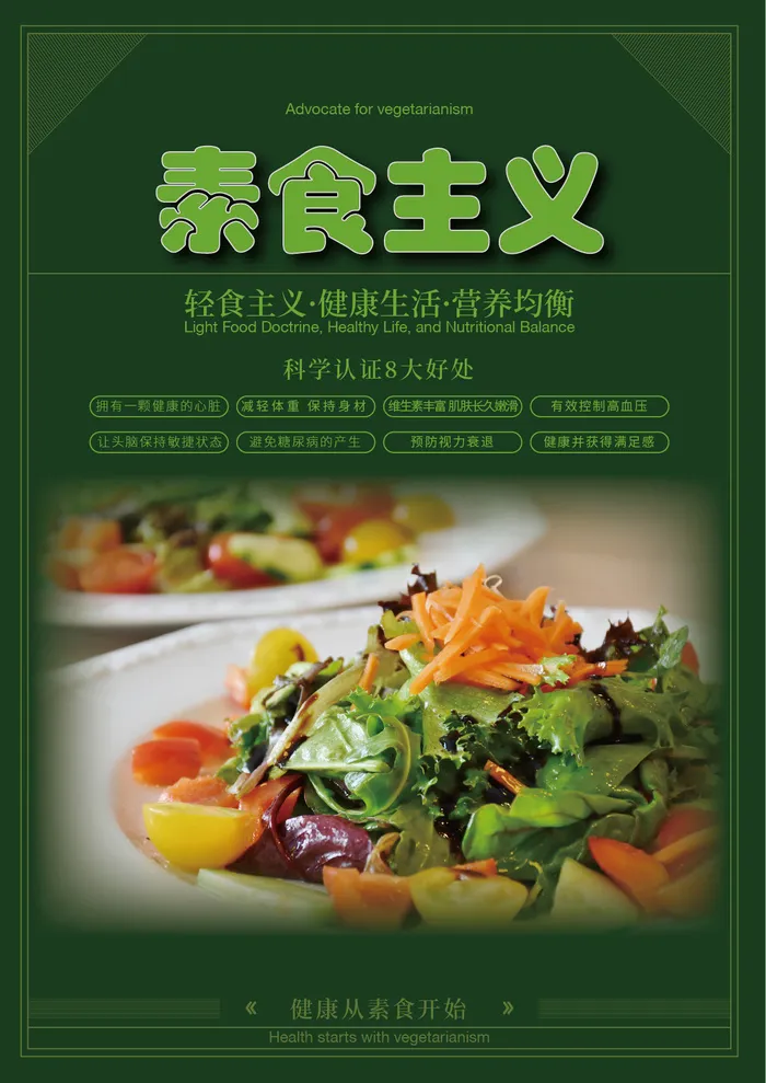 健康素食海报ai矢量模版下载