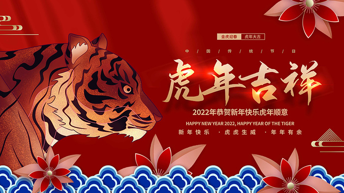 虎年新年海报展板psd模板红色喜庆插画虎年吉祥