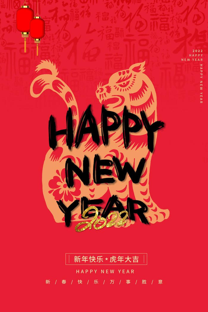 虎年2022元旦