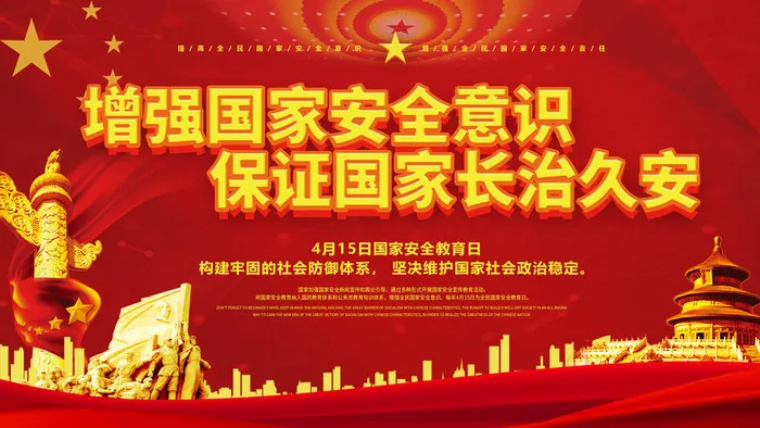 全民国家安全教育日科普社区公益背景展板海报PSD素材模板设计psd模版下载