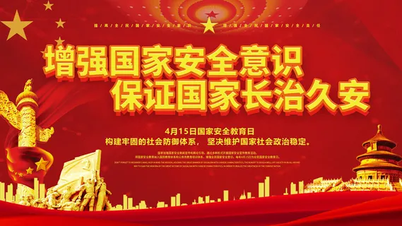 全民国家安全教育日科普社区公益背景展板海报PSD素材模板设计