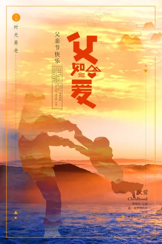 创意清新父亲节促销海报