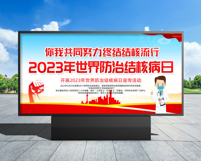 世界防治结核病日 世界防治结核病日宣传栏psd模版下载