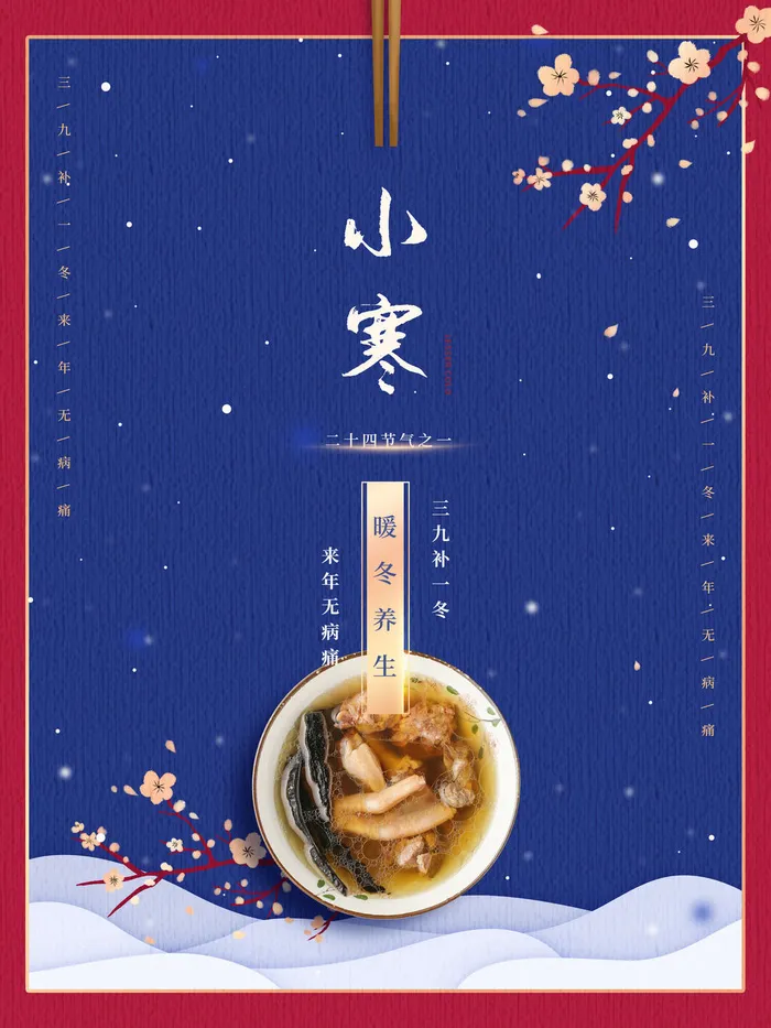 中国传统冬天小寒祝福24二十四节气节日宣传活动海报(3543x4724)psd模版下载