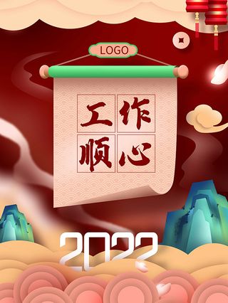 虎年新年海报展板psd模板红色喜庆2022工作顺心