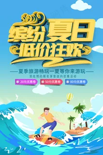 创意清新缤纷夏日夏天海报