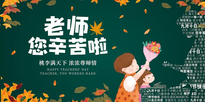 时尚唯美清新教师节海报psd模版下载