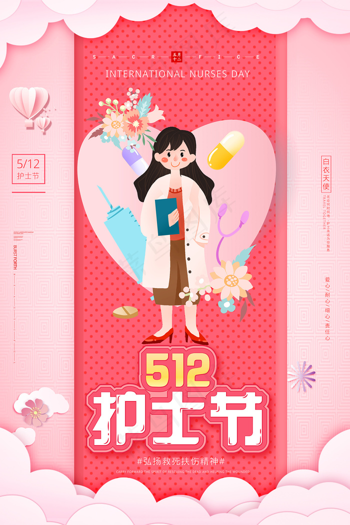 简约大气国际护士节宣传海报psd模版下载
