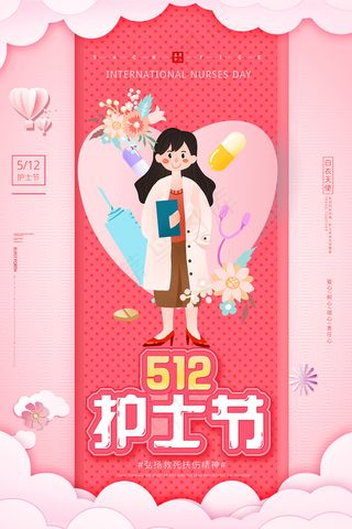 简约大气国际护士节宣传海报