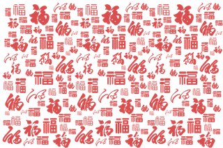 手写福字底纹各种福字免扣
