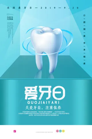 蓝色简约清新全国爱牙日海报
