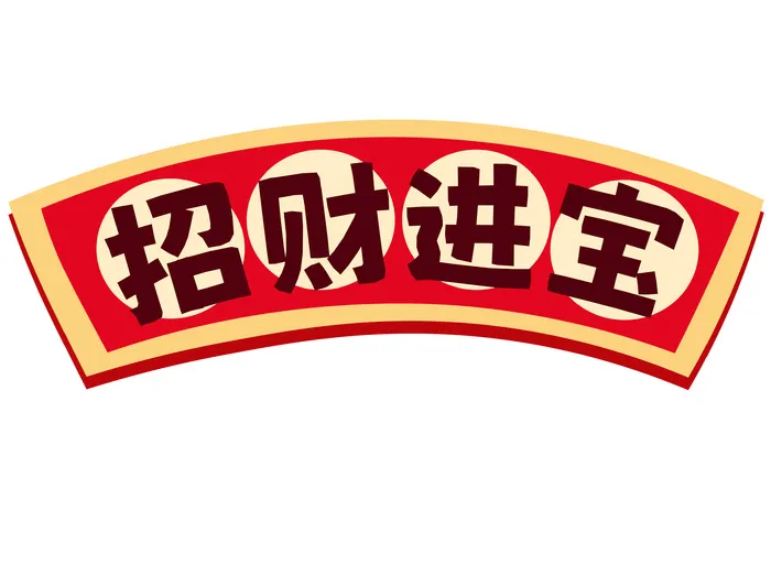 招财进宝标题ai矢量模版下载