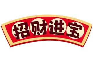 招财进宝标题