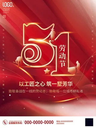 红色五一节海报