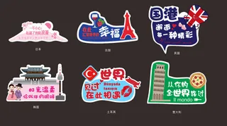 异型手举牌之遇见世界