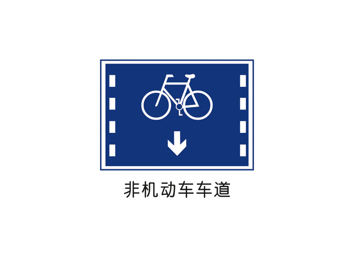 非机动车车道矢量交通标识