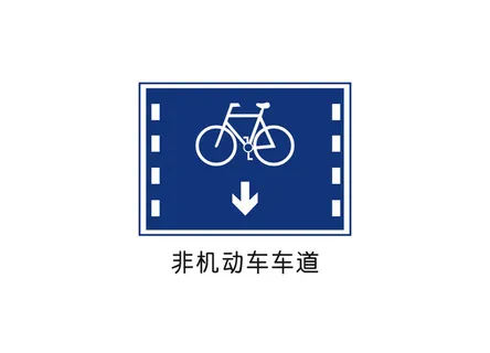 非机动车车道矢量交通标识