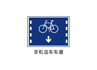 非机动车车道矢量交通标识