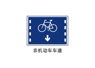 非机动车车道矢量交通标识