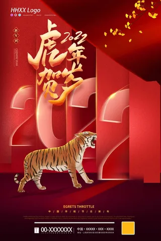 虎年 虎年主题海报