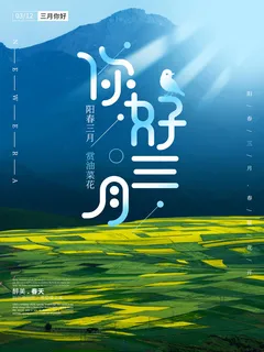 小清新简约风三月你好春天公益插画海报模板PSD分层设计素材