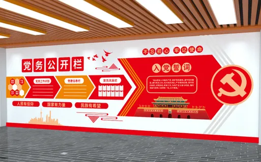 党建文化墙入党誓词不忘初心文化墙