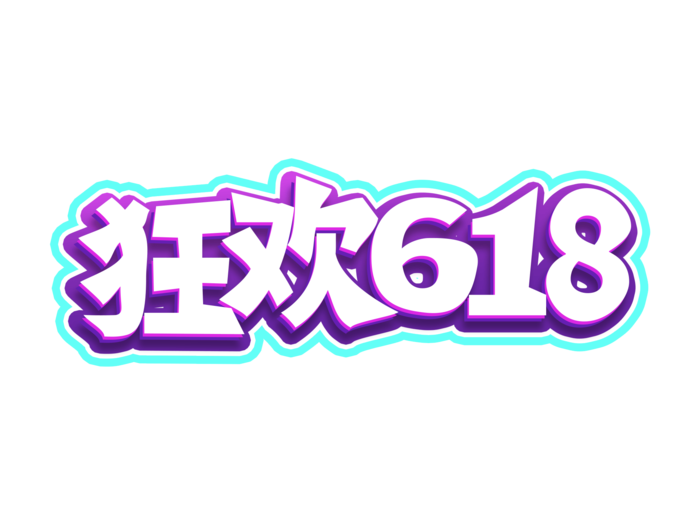 618电商艺术字设计