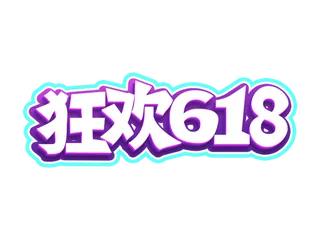 618电商艺术字设计