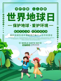 世界地球日 世界地球日促销海报