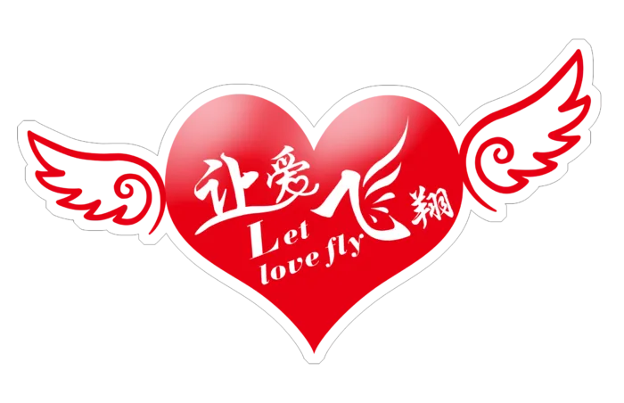 我爱飞翔情人节