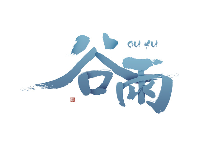 二十四节气谷雨艺术字体