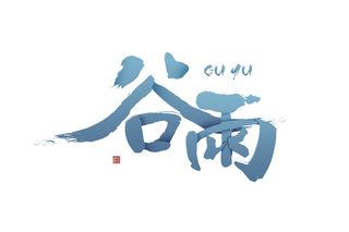 二十四节气谷雨艺术字体