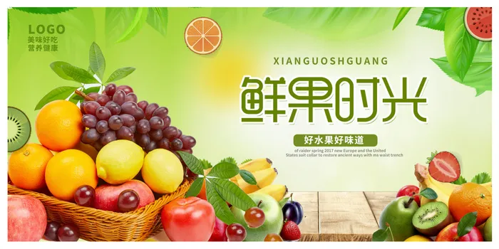 绿色时尚新鲜水果超市水果促销展板设计