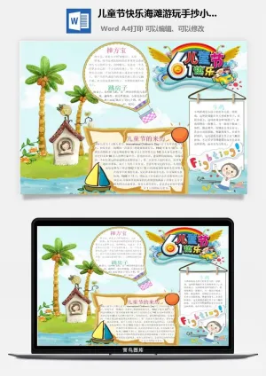 儿童节快乐海滩游玩手抄小报