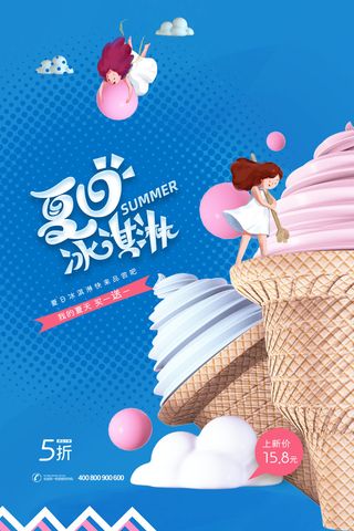 夏季冰淇淋促销
