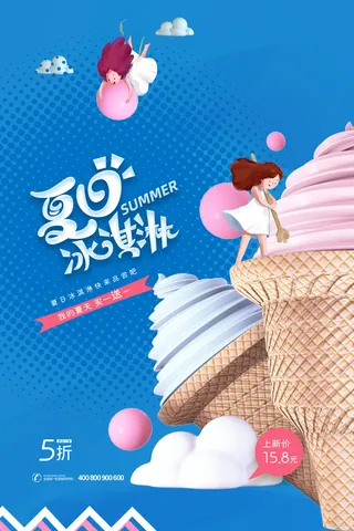 夏季冰淇淋促销