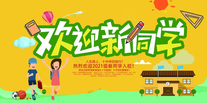 欢迎新同学我们开学啦 开学 我们开学了 幼儿园开学