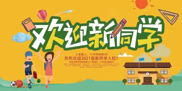 欢迎新同学我们开学啦 开学 我们开学了 幼儿园开学psd模版下载