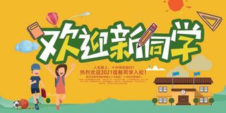 欢迎新同学我们开学啦 开学 我们开学了 幼儿园开学