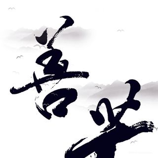 水墨艺术字善插画