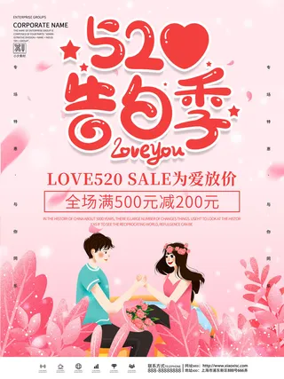 唯美浪漫520情人节主题活动宣传促销海报展板模板PSDAI设计素材