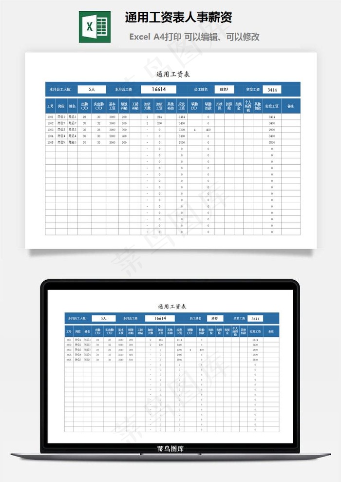 通用工资表人事薪资