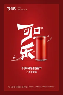 可口可乐海报可乐宣传海报汽水碳酸饮料KT板展板