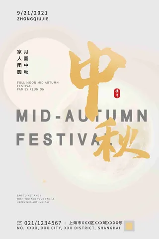 浅色中国传统节日中秋节海报