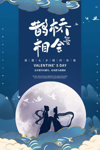 七夕 七夕海报 七夕插画