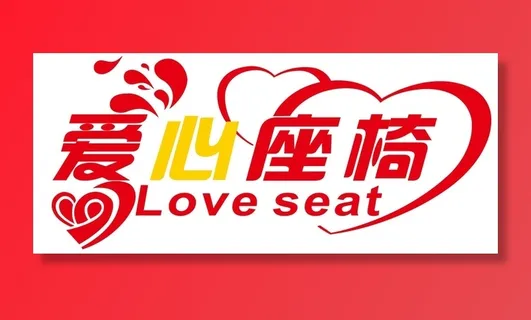 矢量爱心座椅