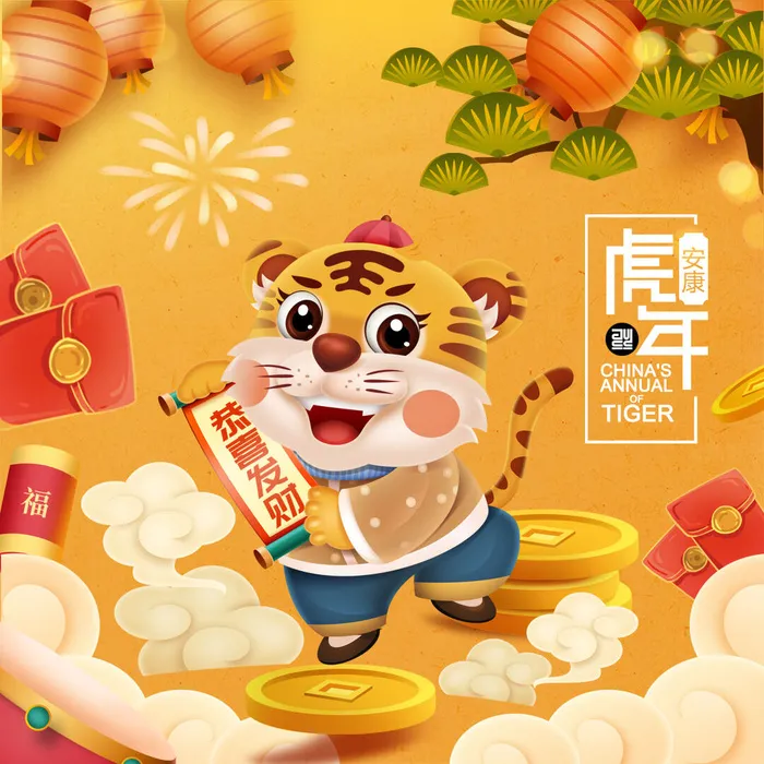 设计 老虎 装饰 新年psd模版下载