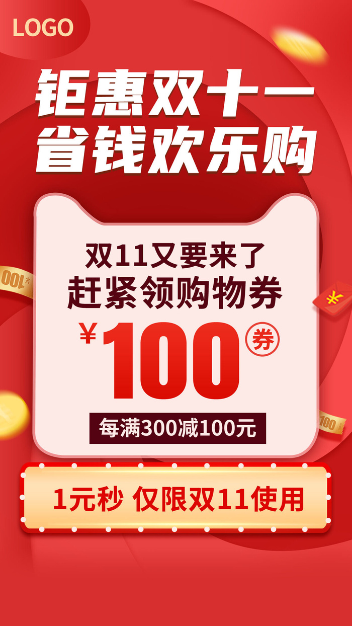 红色时尚大气钜惠双十一省钱欢乐购手机文案海报