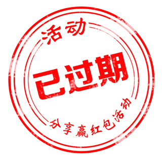 活动已过期印章水印 免扣可编辑素材